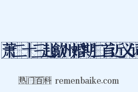 萧二十三赴歙州婚期二首近义词是什么意思的图片